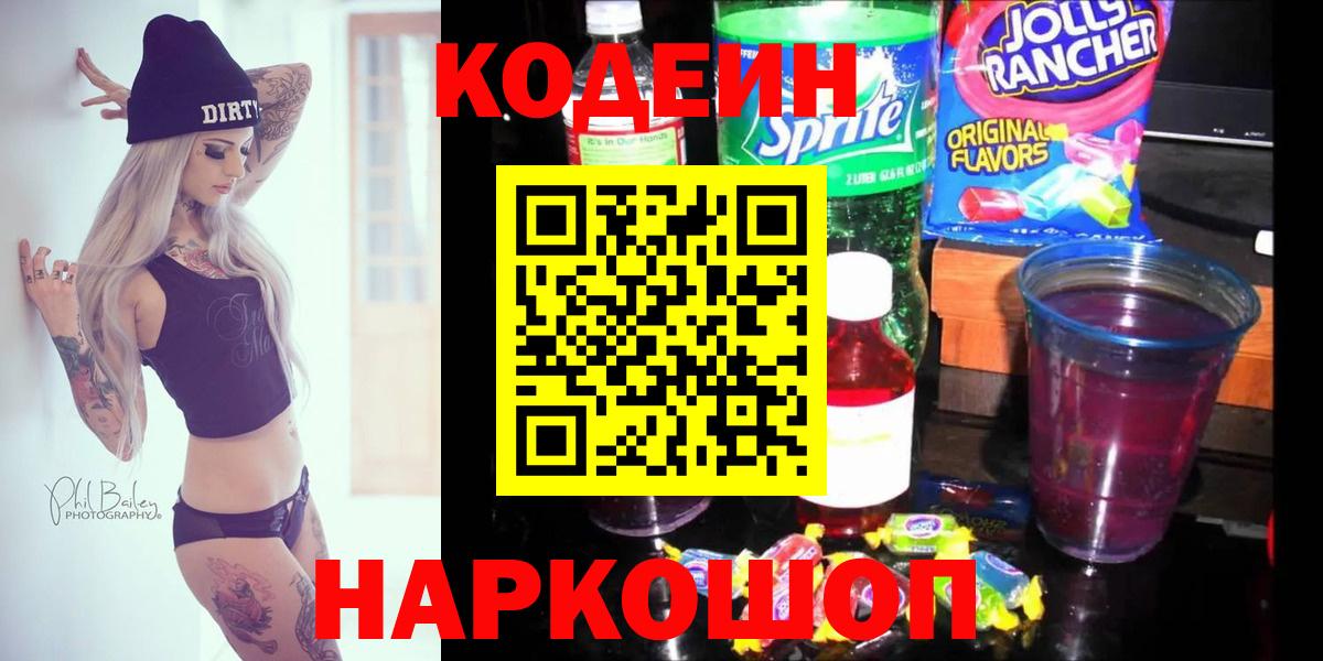 Сургут  Кодеиновый сироп Lean Purple Drank  Вход с VPN  Codein Purple Drank 